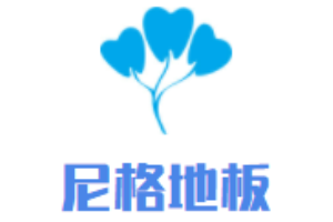 尼格地板加盟