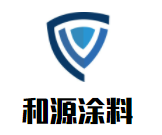 和源涂料加盟