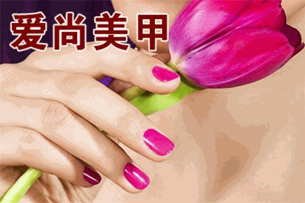 愛尚美甲化妝學校加盟