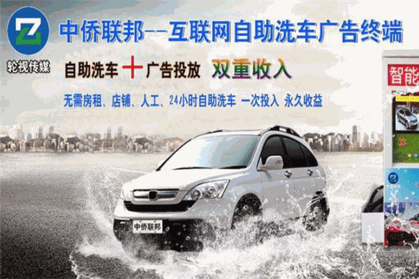 中僑聯(lián)邦自助洗車加盟
