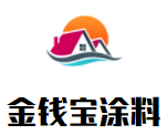 金錢寶涂料加盟