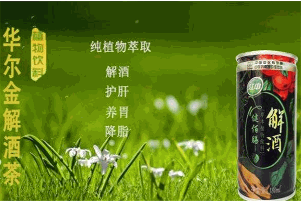 華爾金解酒飲料加盟