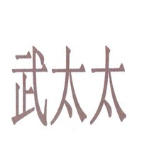武太太鍋貼加盟