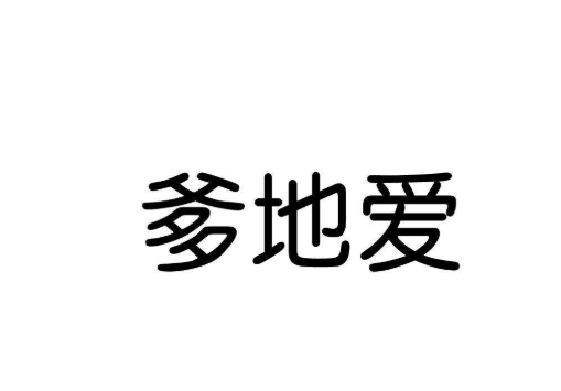 爹地愛母嬰生活館加盟