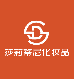 莎莉蒂尼化妝品加盟