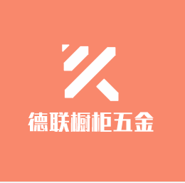 德聯(lián)櫥柜五金加盟
