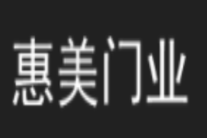 惠美門業(yè)加盟