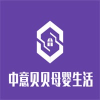 中意貝貝母嬰生活館加盟