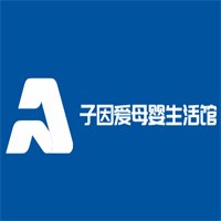 子因愛母嬰生活館加盟