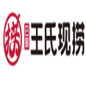 王氏現(xiàn)鹵現(xiàn)撈加盟