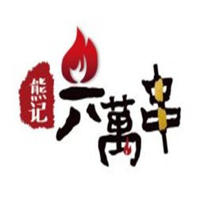 熊記六萬串加盟
