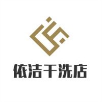 依潔干洗店加盟