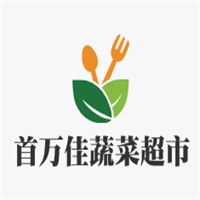 首萬(wàn)佳蔬菜超市加盟