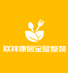 聯(lián)祥康居全屋整裝加盟