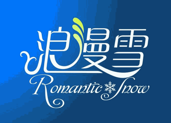 浪漫雪奶茶加盟
