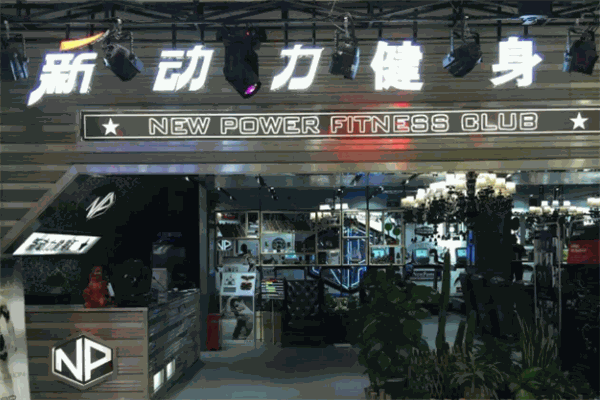 新動力健身加盟