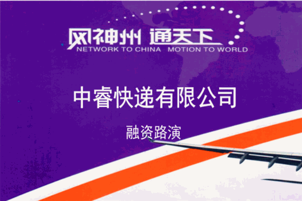 中睿速遞加盟