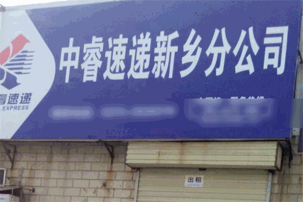 中睿速遞加盟