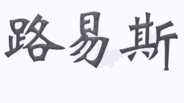 路易斯美牙加盟