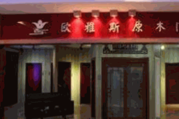 歐雅斯木門加盟