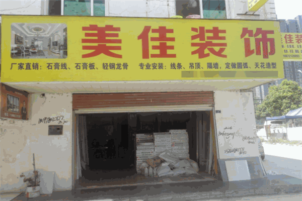 美佳裝飾加盟