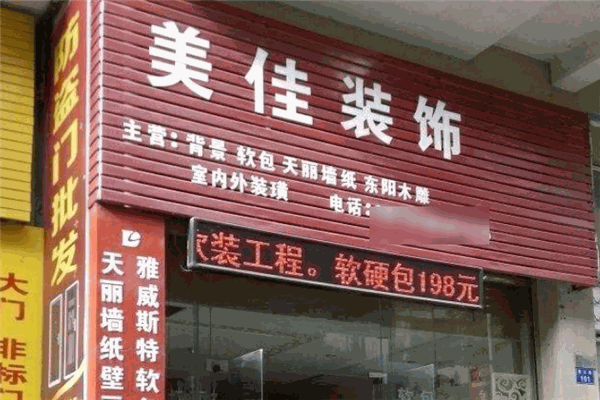 美佳裝飾加盟
