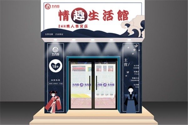 十八歲成人生活館加盟