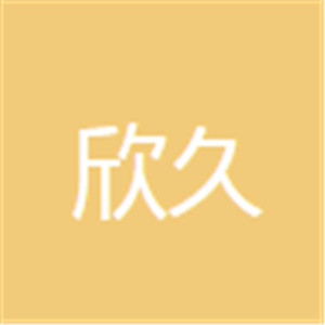 欣久國際化妝品加盟