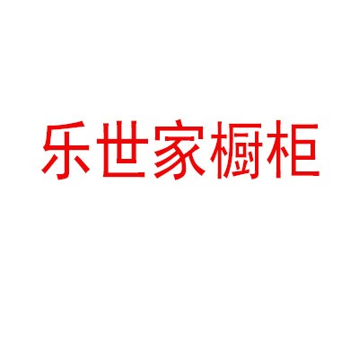 樂世家櫥柜加盟