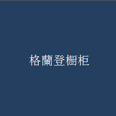 格蘭登櫥柜加盟