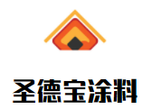 圣德寶涂料加盟