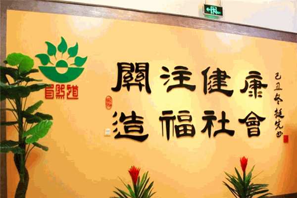 自然道養(yǎng)生館加盟