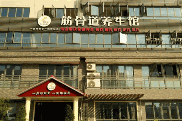 自然道養(yǎng)生館加盟