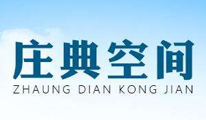 莊典空間輕鋼別墅加盟