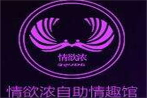 情欲濃自助情趣館加盟