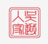 吳越人家涂料加盟