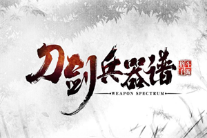刀劍兵器譜手游加盟