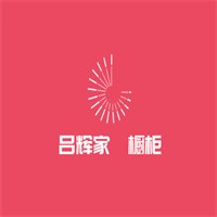 呂輝家俬櫥柜加盟