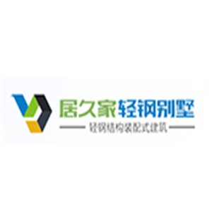 居久家輕鋼別墅加盟