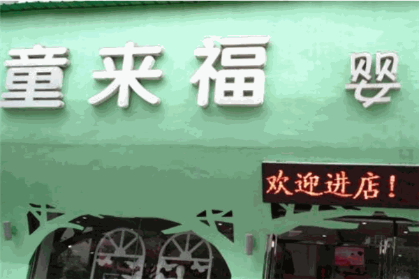 童來(lái)福兒童用品加盟
