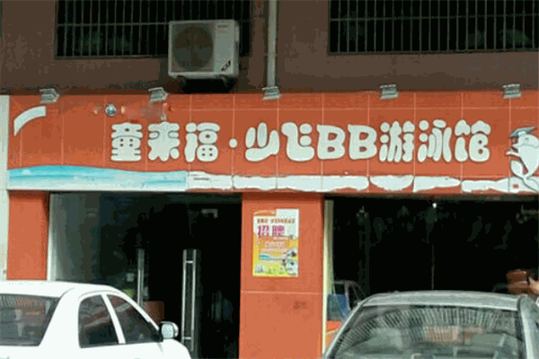 童來(lái)福兒童用品加盟