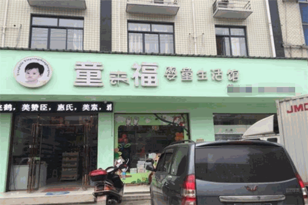童來(lái)福兒童用品加盟