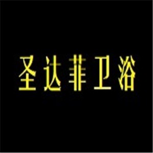 圣達(dá)菲衛(wèi)浴加盟