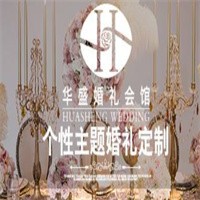 華盛婚禮會(huì)館加盟