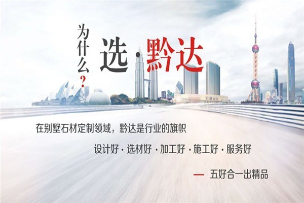 黔達(dá)石業(yè)加盟