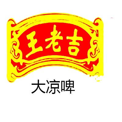 王老吉大涼啤加盟