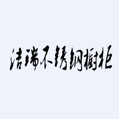 潔瑞不銹鋼櫥柜加盟