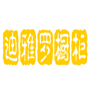 迪雅羅櫥柜加盟