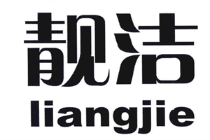 靚潔時尚洗衣加盟