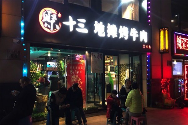 聚十三地攤烤牛肉加盟